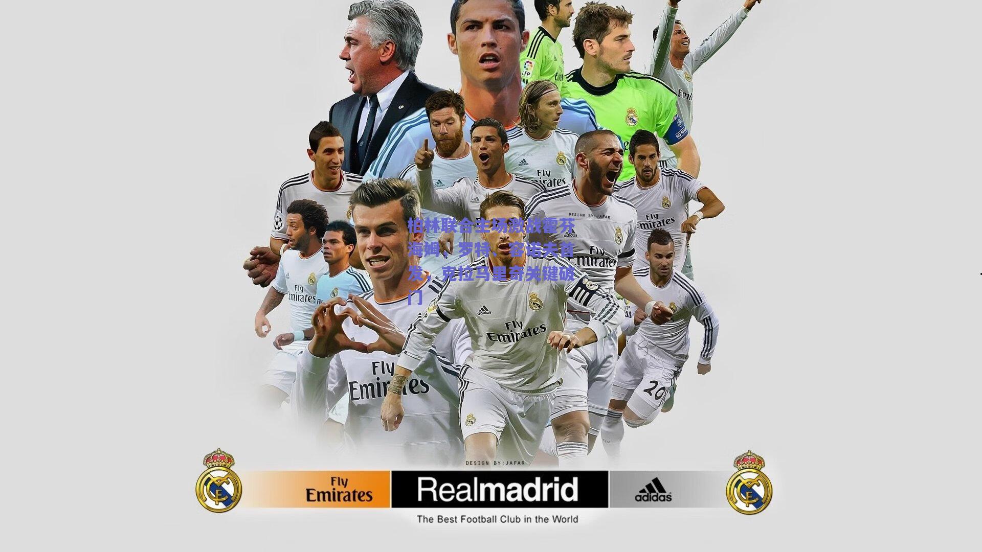 柏林联合主场激战霍芬海姆，罗特、容诺夫首发，克拉马里奇关键破门