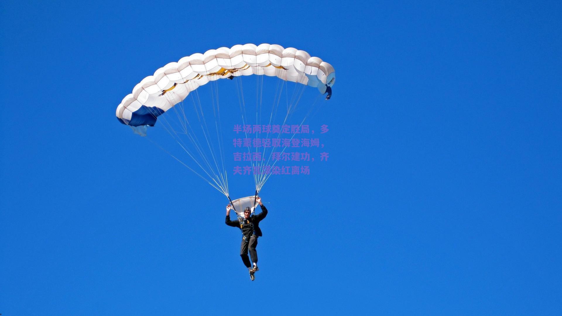 半场两球奠定胜局，多特蒙德轻取海登海姆，吉拉西、拜尔建功，齐夫齐瓦泽染红离场