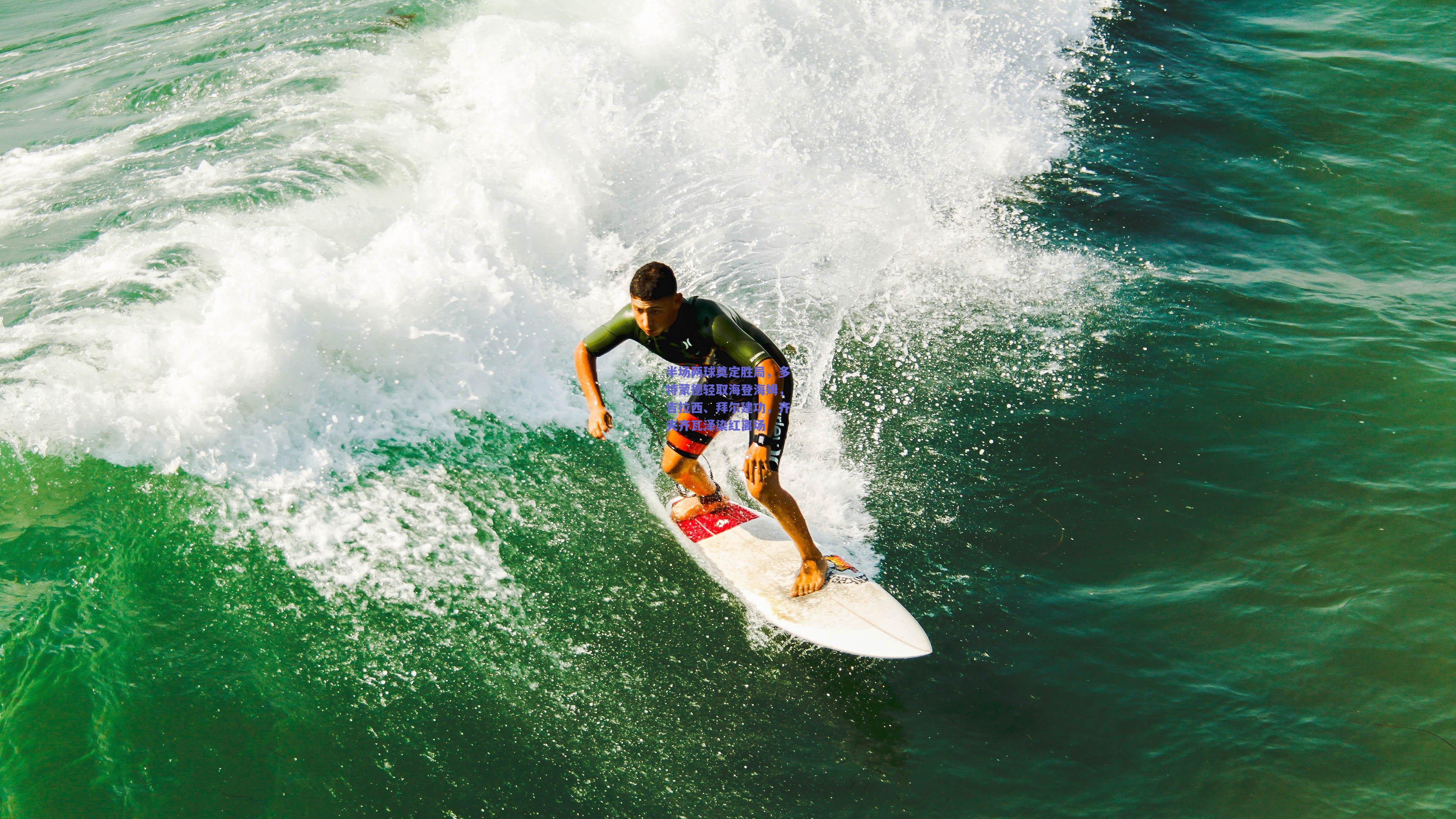 半场两球奠定胜局，多特蒙德轻取海登海姆，吉拉西、拜尔建功，齐夫齐瓦泽染红离场