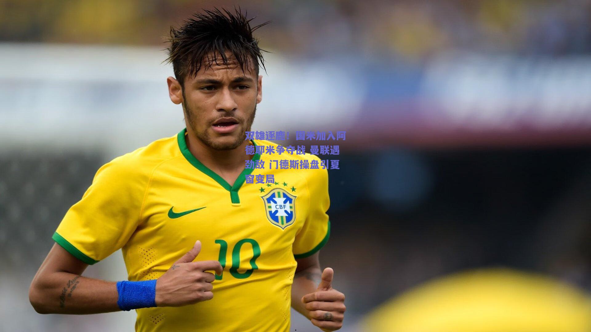 双雄逐鹿！国米加入阿德耶米争夺战 曼联遇劲敌 门德斯操盘引夏窗变局