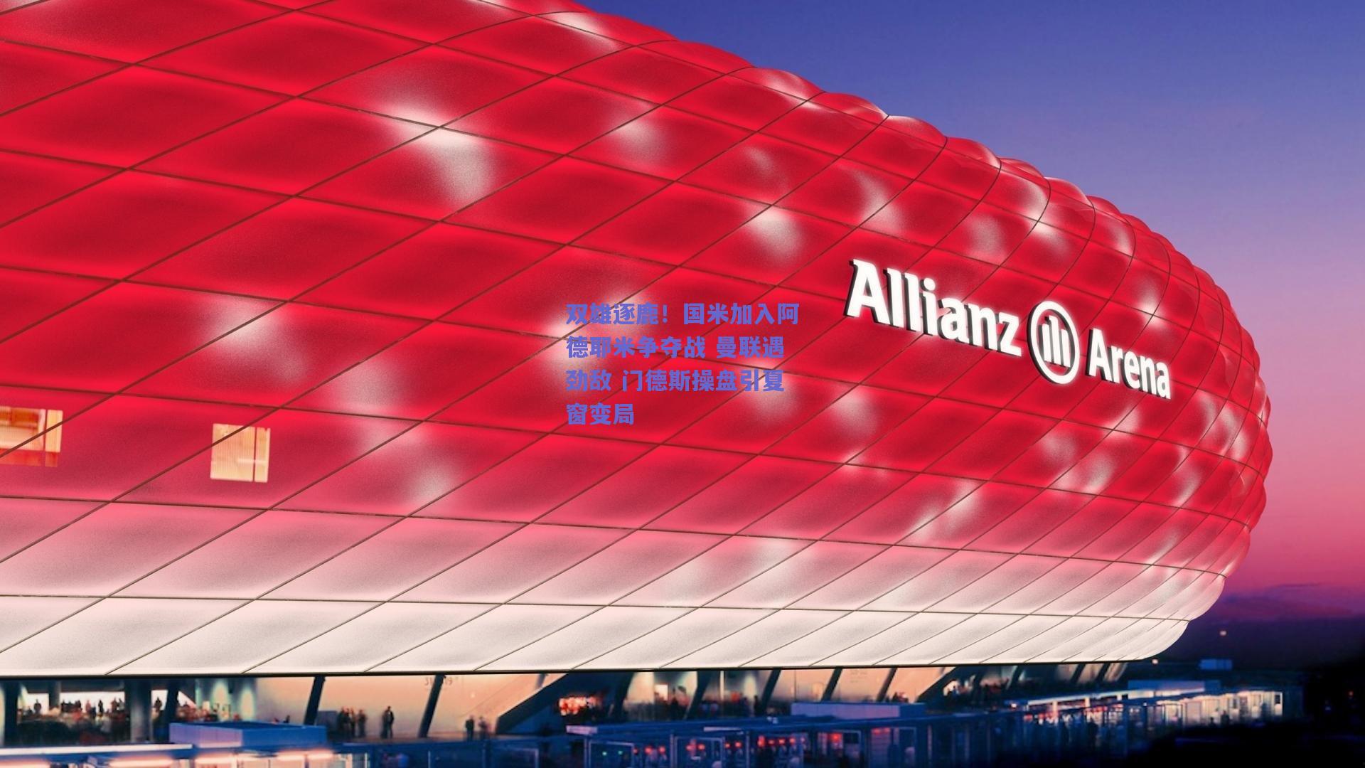 双雄逐鹿！国米加入阿德耶米争夺战 曼联遇劲敌 门德斯操盘引夏窗变局