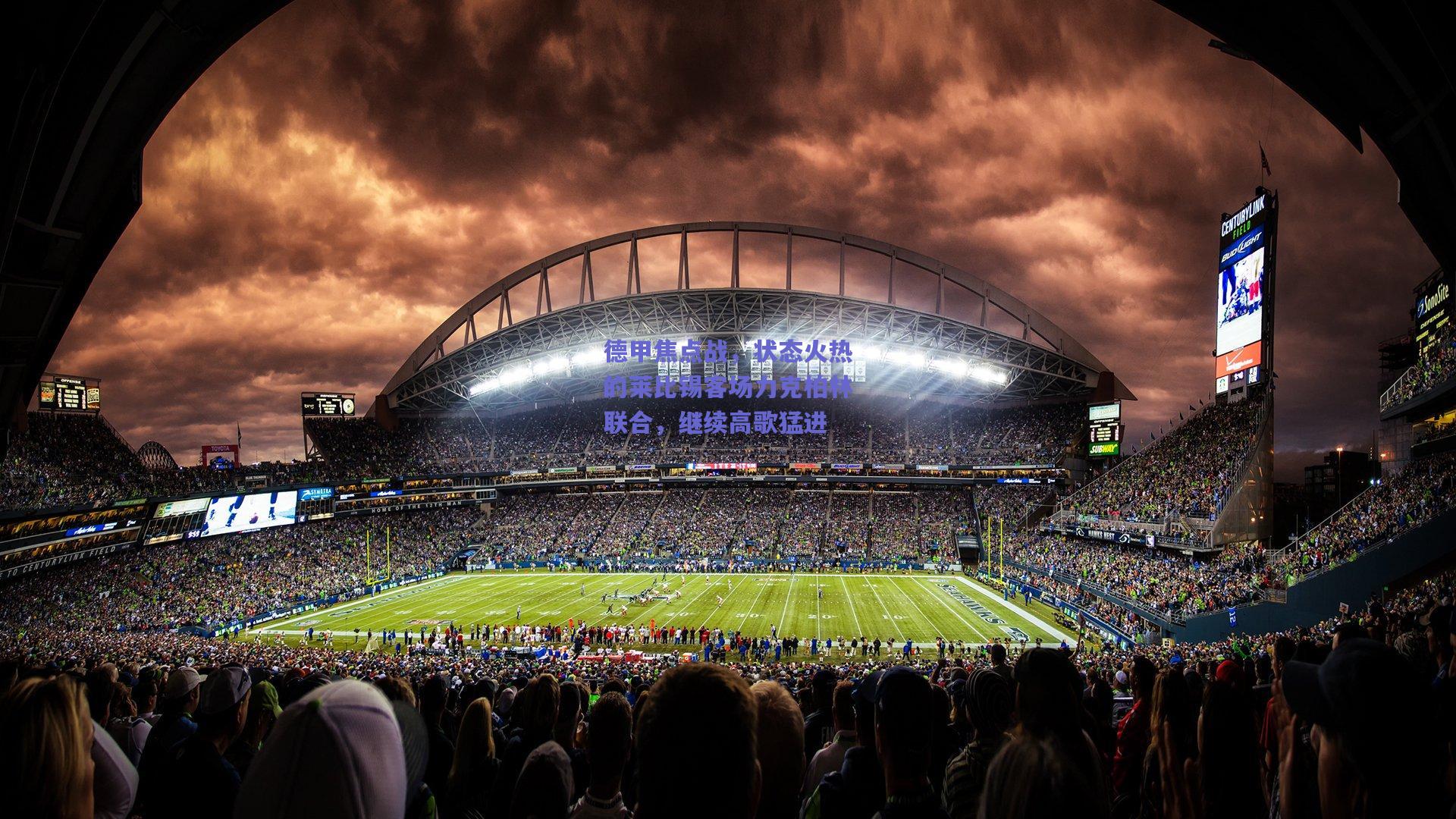 德甲焦点战,状态火热的莱比锡客场力克柏林联合,继续高歌猛进