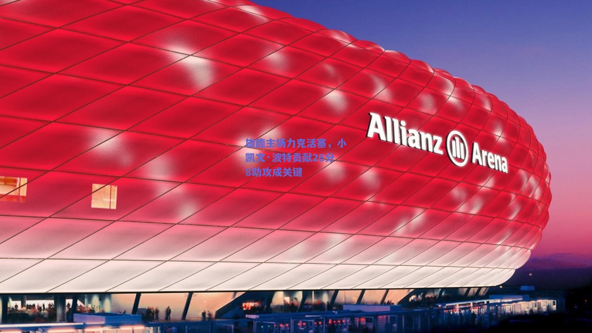 雄鹿主场力克活塞，小凯文·波特贡献26分8助攻成关键