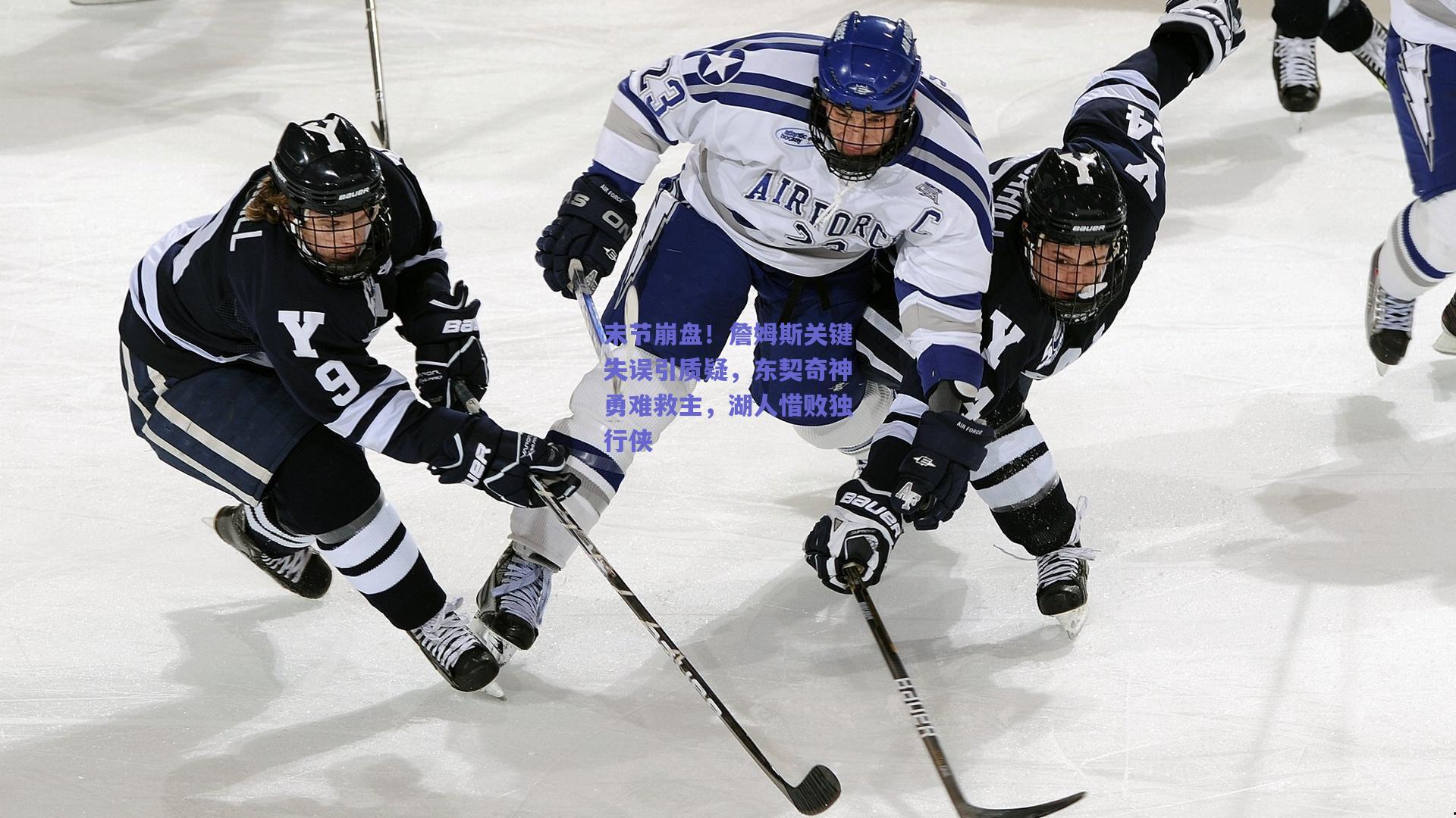 末节崩盘！詹姆斯关键失误引质疑，东契奇神勇难救主，湖人惜败独行侠