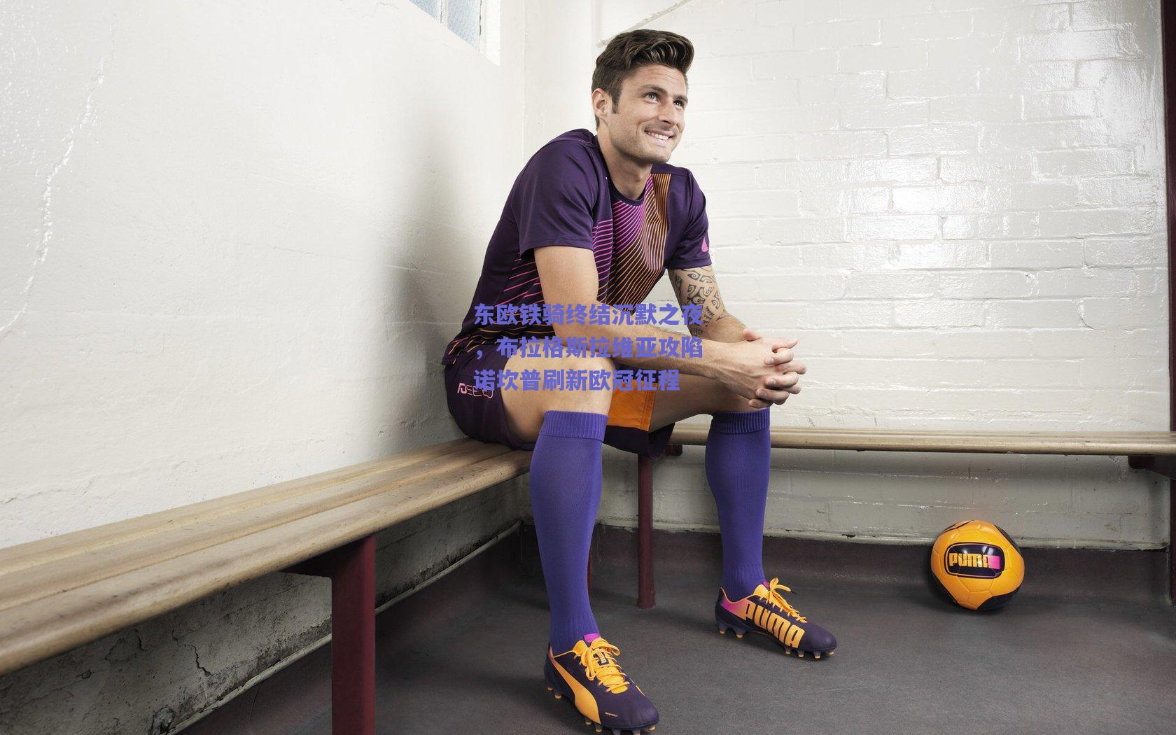 东欧铁骑终结沉默之夜，布拉格斯拉维亚攻陷诺坎普刷新欧冠征程