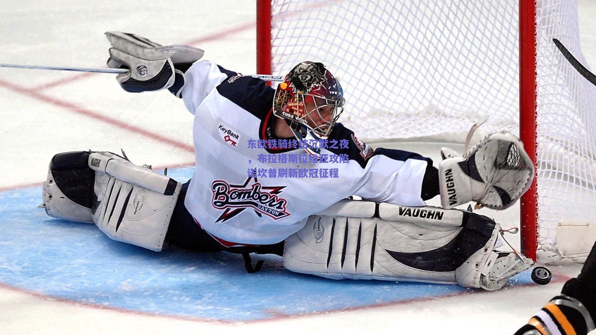 东欧铁骑终结沉默之夜，布拉格斯拉维亚攻陷诺坎普刷新欧冠征程